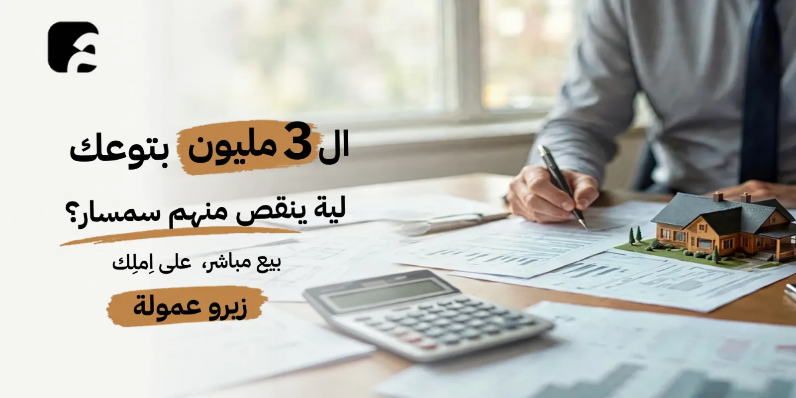 ملايينك من حقك كاملة — لماذا يأخذ السمسار منها نصيبًا؟ بيع مباشر على اِملِك بدون عمولة.